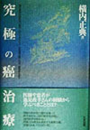 究極の癌治療現代医学が認めない気功 ｏリングテスト 抗癌漢方薬こそが 癌患者を救う 新品本 書籍 横内正典 著者 ブックオフオンライン