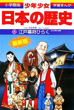 少年少女日本の歴史 改訂 増補版 １２ 江戸幕府ひらく 中古本 書籍 児玉幸多 あおむら純 ブックオフオンライン