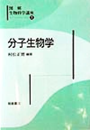 分子生物学：中古本・書籍：村松正実(著者)：ブックオフオンライン