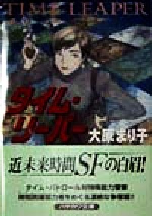 タイム リーパー 中古本 書籍 大原まり子 著者 ブックオフオンライン