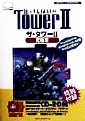 ザ タワー２究極本 中古本 書籍 ベストセラーズ 編者 ブックオフオンライン