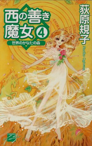 西の善き魔女 ４ 世界のかなたの森 中古本 書籍 荻原規子 著者 ブックオフオンライン