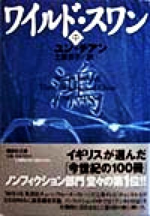 ワイルド スワン 中 中古本 書籍 ユン チアン 著者 土屋京子 訳者 ブックオフオンライン