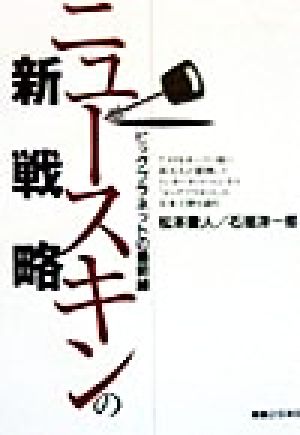 ニュースキンの新戦略ビッグプラネットの最前線 中古本 書籍 松本豊人 著者 石垣洋一郎 著者 ブックオフオンライン