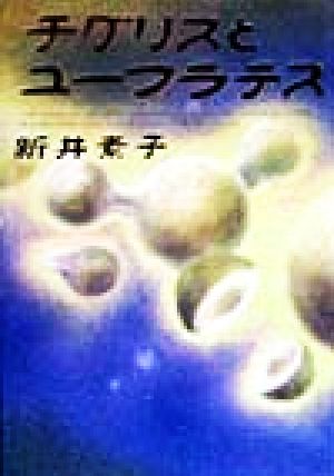 チグリスとユーフラテス 中古本 書籍 新井素子 著者 ブックオフオンライン