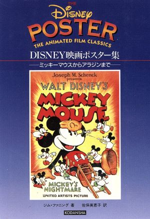 ｄｉｓｎｅｙ映画ポスター集ミッキーマウスからアラジンまで 中古本 書籍 ジムファニング 著者 佐保美恵子 訳者 ブックオフオンライン