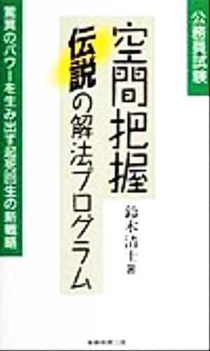 公務員試験 空間把握 伝説の解法プログラム 中古本 書籍 鈴木清士 著者 ブックオフオンライン