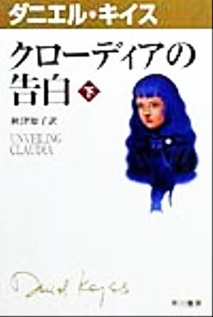 クローディアの告白 下 中古本 書籍 ダニエル キイス 著者 秋津知子 訳者 ブックオフオンライン