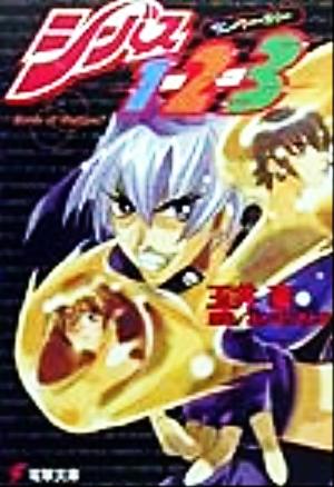 シーバス１ ２ ３ｂｉｒｔｈ ｏｆ ｏｕｔｌａｗ 中古本 書籍 玉井豪 著者 あかほりさとる ブックオフオンライン