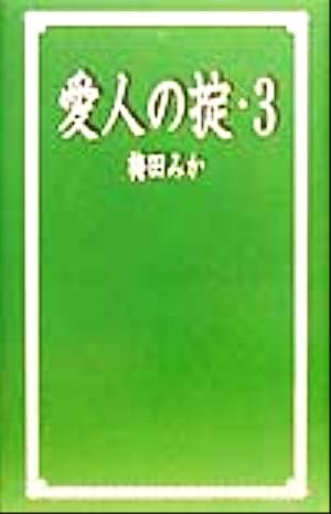 愛人の掟 ３ 中古本 書籍 梅田みか 著者 ブックオフオンライン