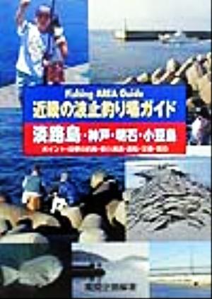 近畿の波止釣り場ガイド 淡路島 神戸 明石 小豆島ポイント 四季の釣魚 釣り具店 渡船 交通 宿泊 中古本 書籍 風間企画 編者 ブックオフオンライン