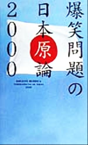 爆笑問題の日本原論２０００ ２０００ 中古本 書籍 爆笑問題 著者 ブックオフオンライン