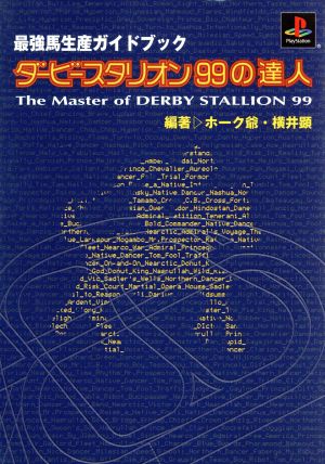 ダービースタリオン９９の達人最強馬生産ガイドブック 中古本 書籍 横井顕 著者 ブックオフオンライン