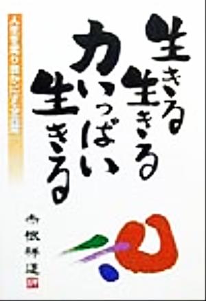 生きる生きる力いっぱい生きる人生を実り豊かにする言葉 中古本 書籍 赤根祥道 著者 ブックオフオンライン