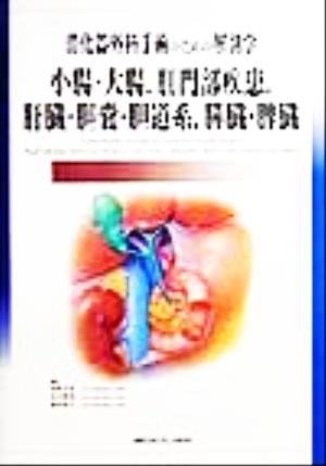 消化器外科手術のための解剖学 : 小腸・大腸,肛門部疾患,肝臓