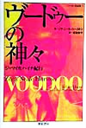 ヴードゥーの神々ジャマイカ ハイチ紀行 中古本 書籍 ゾラ ニールハーストン 著者 常田景子 訳者 ブックオフオンライン