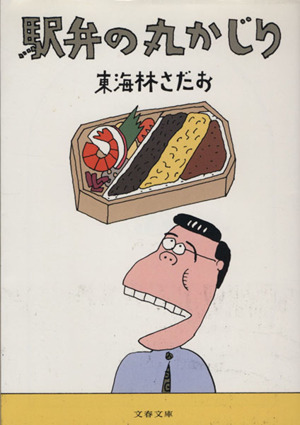 駅弁の丸かじり丸かじりシリーズ９ 中古本 書籍 東海林さだお 著者 ブックオフオンライン