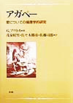 アガペー愛についての倫理学的研究 中古本 書籍 ｇ アウトカ 著者 茂泉昭男 訳者 佐々木勝彦 訳者 佐藤司郎 訳者 ブックオフオンライン