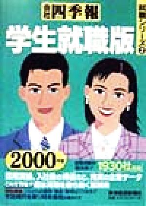 会社四季報 学生就職版 ２０００年版 中古本 書籍 東洋経済新報社 編者 ブックオフオンライン