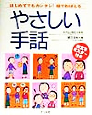 やさしい手話はじめてでもカンタン 絵でおぼえる 中古本 書籍 緒方英秋 著者 米内山明宏 ブックオフオンライン やさしい手話はじめてでもカンタン 絵でおぼえる 中古本 書籍 緒方英秋 著者 米内山明宏 ブックオフオンライン