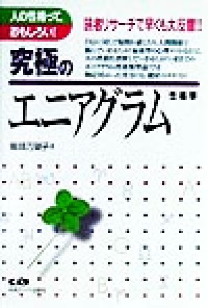 究極のエニアグラム性格学人の性格って おもしろい 中古本 書籍 竜頭万里子 著者 ブックオフオンライン