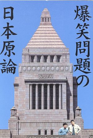 爆笑問題の日本原論 １ 中古本 書籍 爆笑問題 著者 ブックオフオンライン