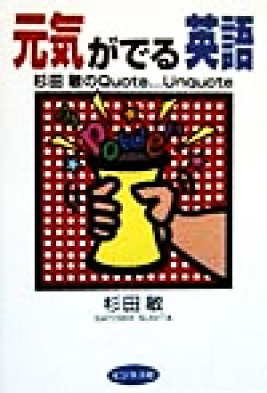 元気がでる英語杉田敏のｑｕｏｔｅ ｕｎｑｕｏｔｅ 中古本 書籍 杉田敏 著者 ブックオフオンライン