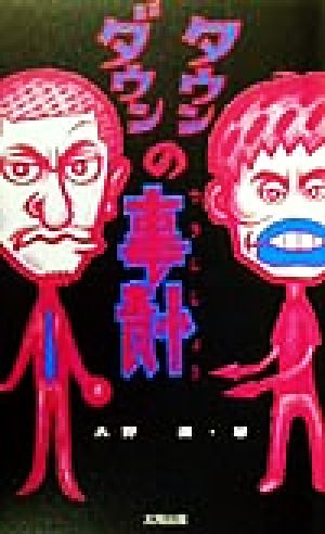 ダウンタウンの事情 新品本 書籍 大野潤 著者 ブックオフオンライン