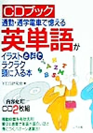 ｃｄブック 通勤 通学電車で憶える英単語がイラスト と群でラクラク頭に入る本通勤 通学電車で憶える 中古本 書籍 ｙｅｓ研究会 著者 ブックオフオンライン