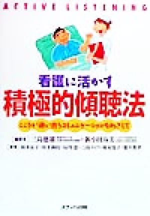 看護に活かす積極的傾聴法こころが通い合うコミュニケーションをめざして 中古本 書籍 三島徳雄 著者 新小田春美 著者 福本弘子 著者 山下満枝 著者 石川恵 著者 三島みどり 著者 広永悦子 著者 徳井教孝 著者 ブックオフオンライン