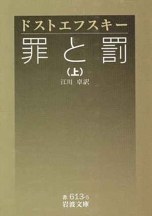 罪と罰 訳 江川卓 上 中古本 書籍 フョードル ドストエフスキー 著者 江川卓 訳者 ブックオフオンライン