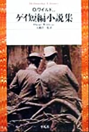 ゲイ短編 小説集 中古本 書籍 アンソロジー 著者 オスカー ワイルド 著者 ヘンリージェイムズ 著者 ｄ ｈ ロレンス 著者 シャーウッドアンダーソン 著者 ｅ ｍ フォースター 著者 サマセットモーム 著者 大橋洋一 訳者 ブックオフオンライン