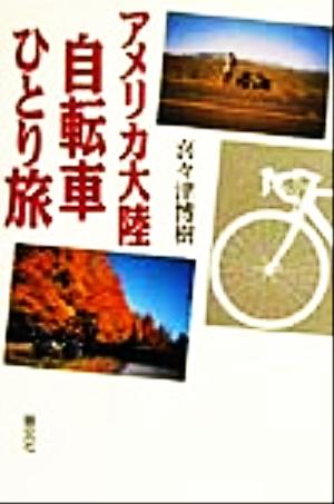 アメリカ大陸自転車ひとり旅：中古本・書籍：喜々津博樹(著者)：ブック 