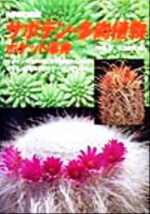 サボテン 多肉植物ポケット辞典サボテン約５００種 多肉植物約５００種を学名 栽培法などのデータつきで紹介 中古本 書籍 平尾博 編者 児玉永吉 編者 ブックオフオンライン