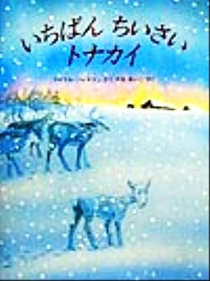 いちばんちいさいトナカイ 中古本 書籍 マイケル フォアマン 著者 せなあいこ 訳者 ブックオフオンライン