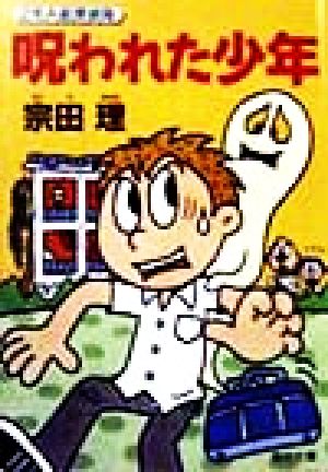 呪われた少年２年ａ組探偵局 中古本 書籍 宗田理 著者 ブックオフオンライン