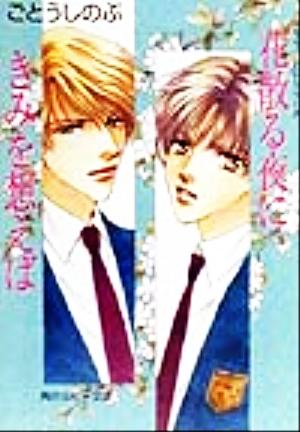 花散る夜にきみを想えばタクミくんシリーズ 中古本 書籍 ごとうしのぶ 著者 ブックオフオンライン