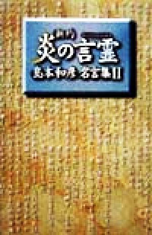 新約 炎の言霊島本和彦名言集 中古本 書籍 島本和彦 著者 ブックオフオンライン