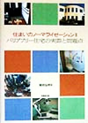 住まいのノーマライゼーション ２ バリアフリー住宅の実際と問題点 中古本 書籍 菊地弘明 著者 ブックオフオンライン