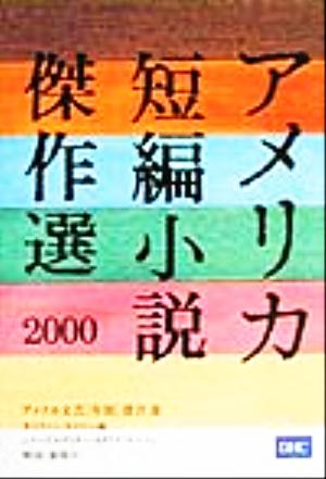 アメリカ短編小説傑作選 ２０００ 中古本 書籍 ギャリソンキロワー 編者 カタリナケニソン 編者 秦隆司 その他 ブックオフオンライン
