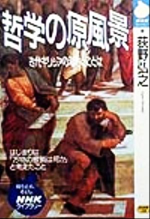 哲学の原風景古代ギリシアの知恵とことば 中古本 書籍 荻野弘之 著者 ブックオフオンライン