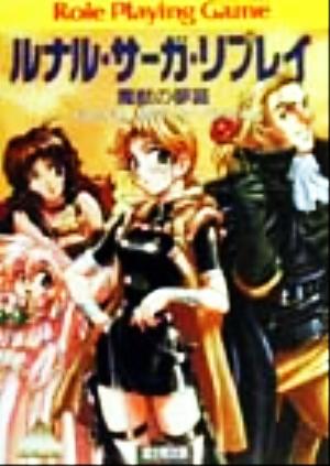 ルナル サーガ リプレイ 魔獣の夢篇 中古本 書籍 友野詳 著者 安田均 ブックオフオンライン