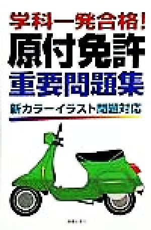 学科一発合格 原付免許重要問題集新カラーイラスト問題対応 中古本 書籍 受験研究会 編者 ブックオフオンライン