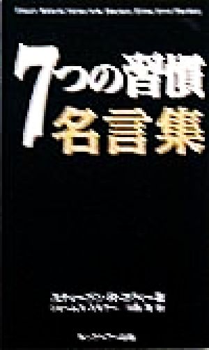 ７つの習慣 名言集 中古本 書籍 スティーブン ｒ コヴィー 著者 ジェームス スキナー 訳者 川西茂 訳者 ブックオフオンライン