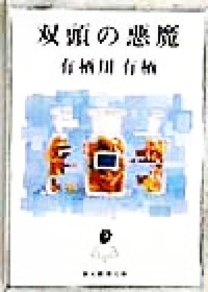 双頭の悪魔 中古本 書籍 有栖川有栖 著者 ブックオフオンライン