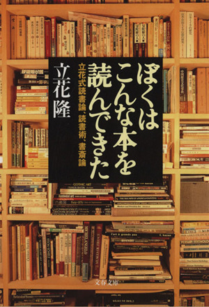 ぼくはこんな本を読んできた立花式読書論 読書術 書斎論 中古本 書籍 立花隆 著者 ブックオフオンライン