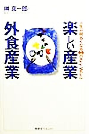 楽しい産業 外食産業人生が明るくなる６６のｋｅｙ ｗｏｒｄ 中古本 書籍 榊真一郎 著者 ブックオフオンライン