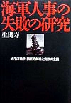 海軍人事の失敗の研究太平洋戦争 誤断の開戦と完敗の主因 中古本 書籍 生出寿 著者 ブックオフオンライン