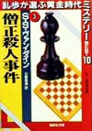 僧正殺人事件 ３ 乱歩が選ぶ黄金時代ミステリーｂｅｓｔ１０ 中古本 書籍 ｓ ｓ ヴァン ダイン 著者 日暮雅道 訳者 ブックオフオンライン