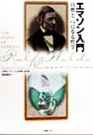 エマソン入門自然と一つになる哲学 中古本 書籍 リチャードジェルダード 著者 沢西康史 訳者 ブックオフオンライン